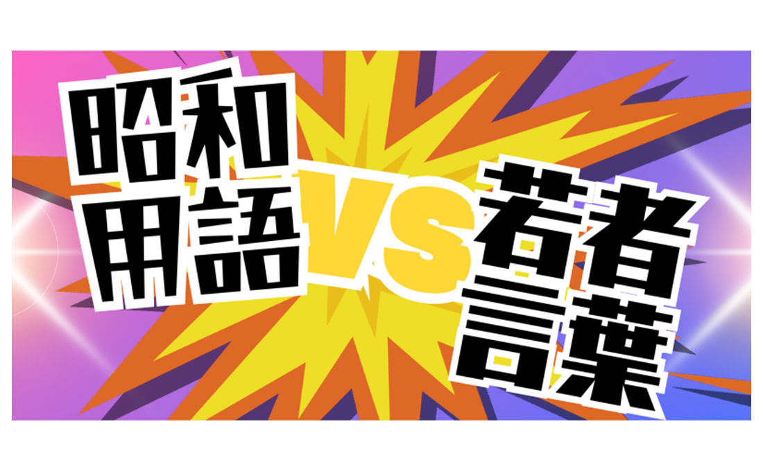 昭和ビジネス用語vs若者言葉 「手弁当」「ノンデリ」って何？