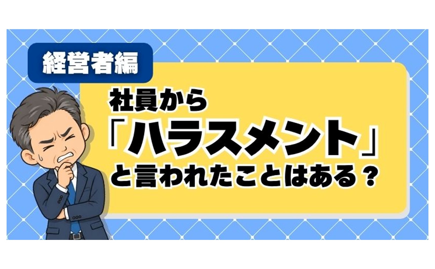 【経営者アンケート】社員から「それ、ハラスメントです」と言われたことはある？