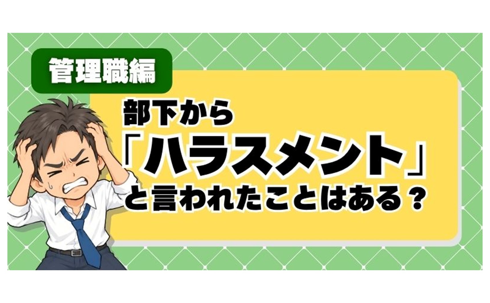 【管理職アンケート】部下を指導して「ハラスメントです」と返されたことはある？