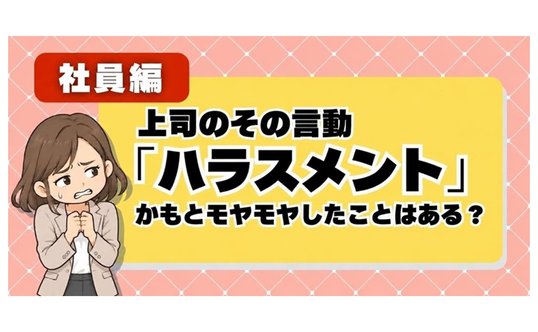 【社員アンケート】上司の言動、「ハラスメント」かもとモヤモヤしたことはある？