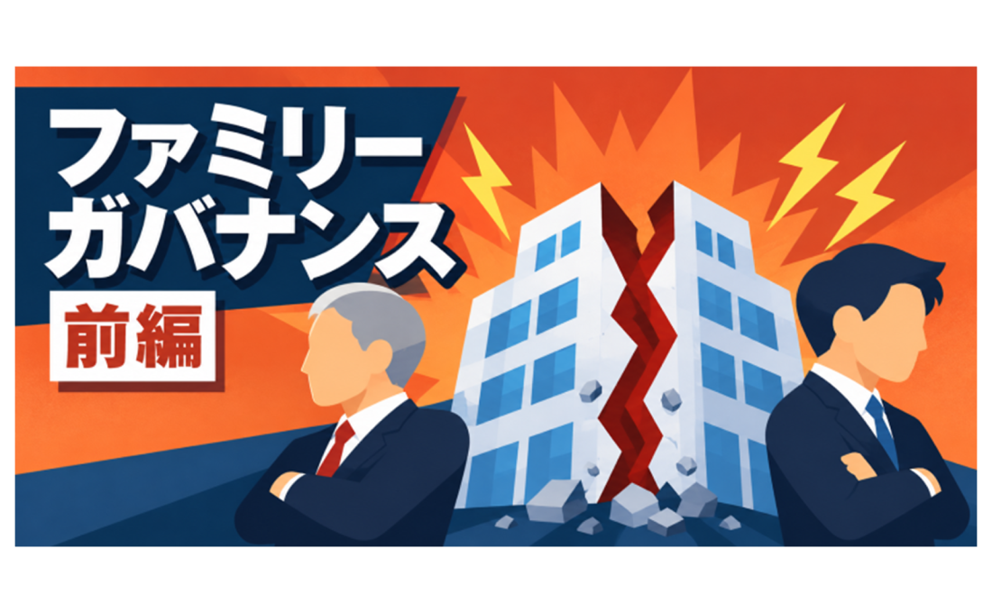 なぜ同族企業は、世代が進むと親族同士で揉めるのか？