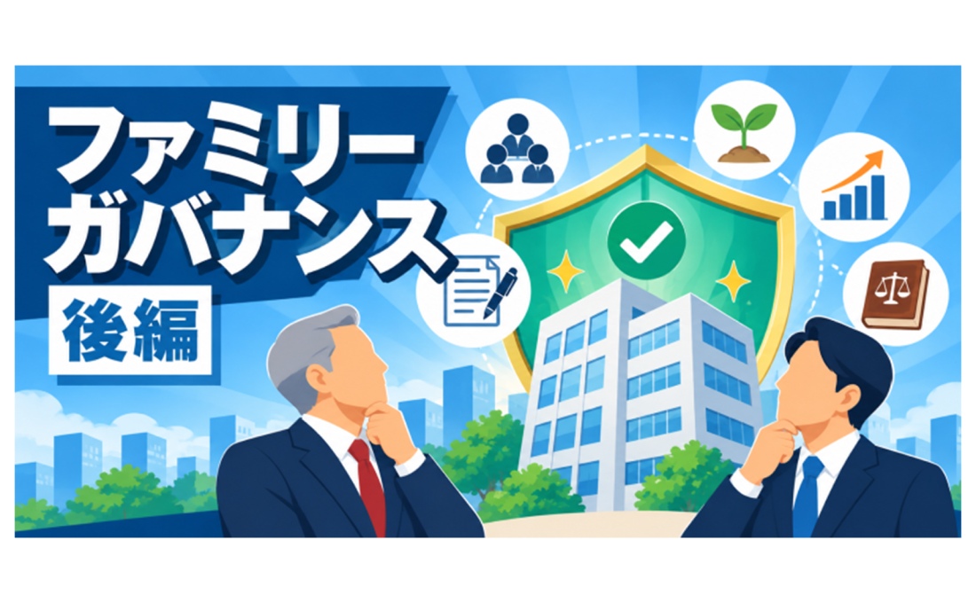 お家騒動を防ぐ「ファミリーガバナンス」5つの柱