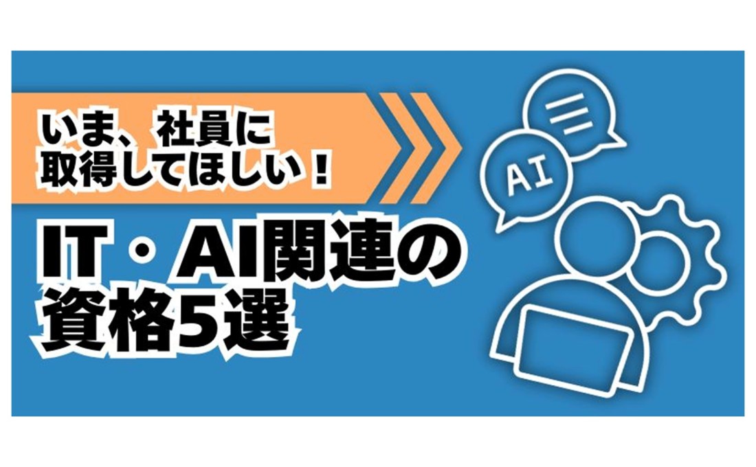 今こそ社員に取得してほしい IT・AI関連の資格5選！
