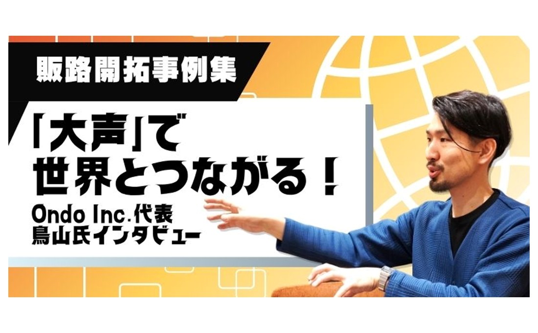 地球上どこでも、大声でさけぶ。 世界中で“さらけ出して”つながりを生み出し続ける真っ直ぐな経営／販路開拓事例集