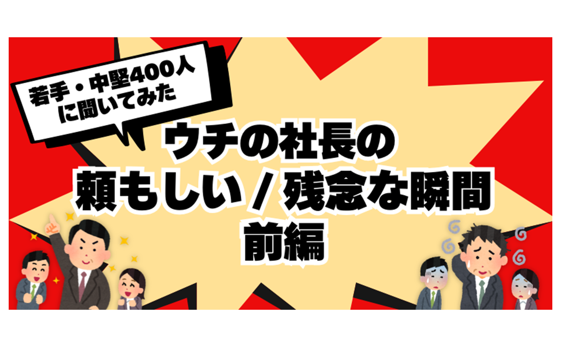 若手・中堅社員400人アンケート 社長の頼もしかった/残念だった瞬間 （前編）