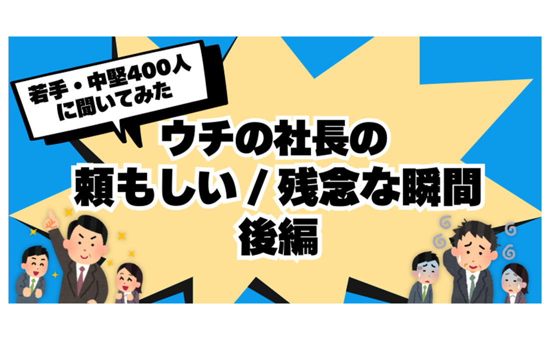 若手・中堅社員400人アンケート 社長の頼もしかった/残念だった瞬間 （後編）