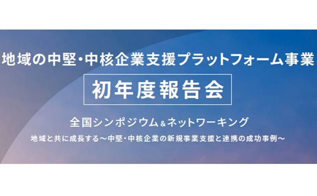 イベントレポート 地域の中堅・中核企業支援プラットフォーム事業 初年度報告会 2025/2/12開催