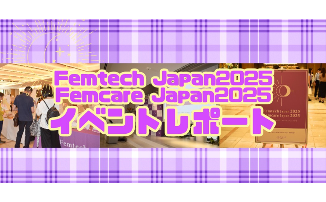 イベントレポート「Femtech Japan2025/Femcare Japan 2025」2025/7/10開催