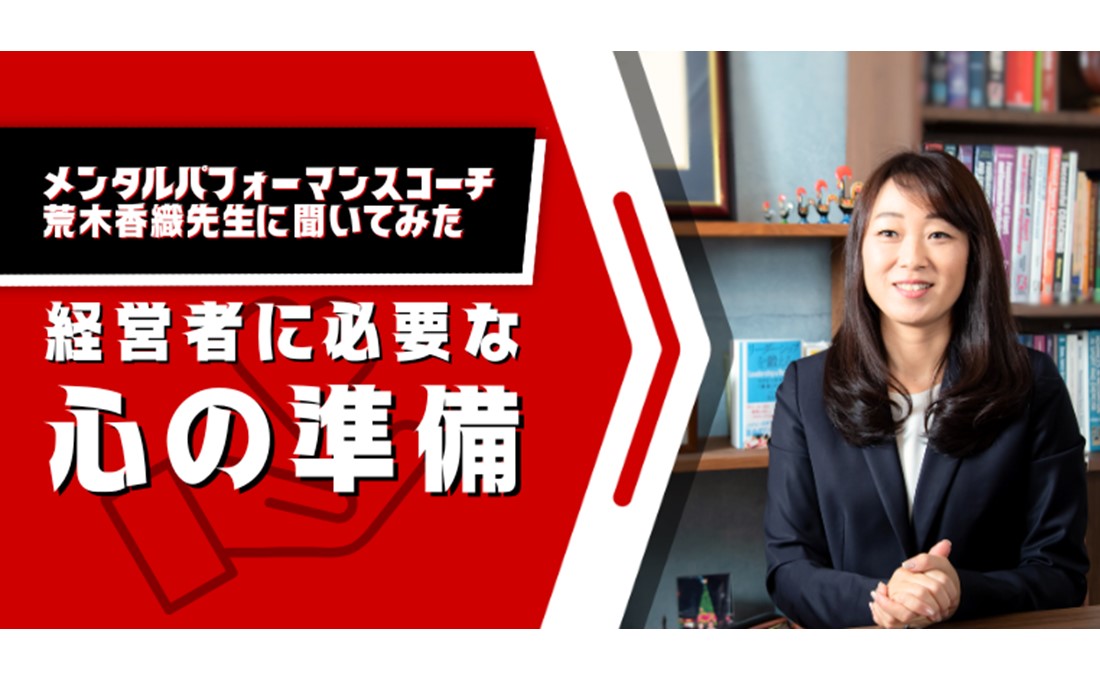 トップアスリートのメンタルパフォーマンスコーチに聞く経営者の心の準備