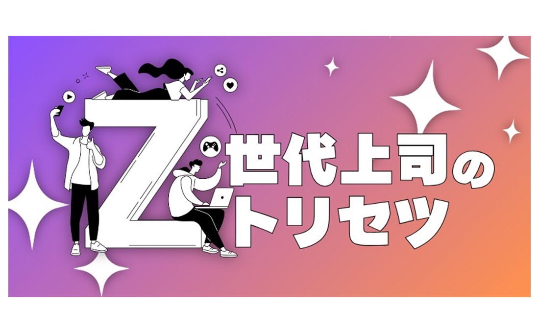Z世代が部下を持つ。これからの組織を引っ張る「Z上司」の指導法