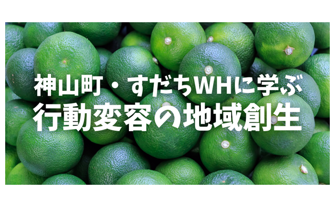 すだちワーキングホリデーが生んだ「行動変容」の地域創生