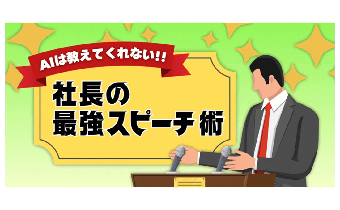 社長の「最強スピーチ術」〜経験から学んだAIも知らない伝わる条件
