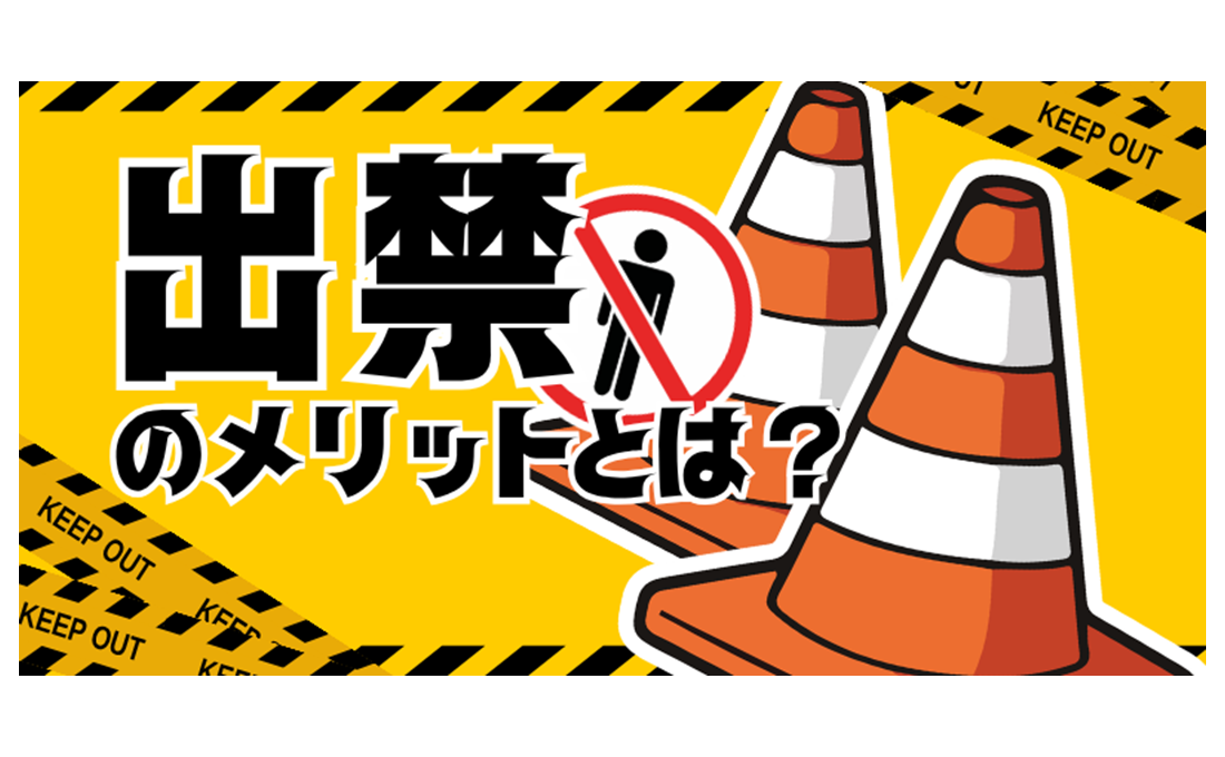 ヤバいお客を「出禁」にしたい！  リアル事例で分かる出禁の効果