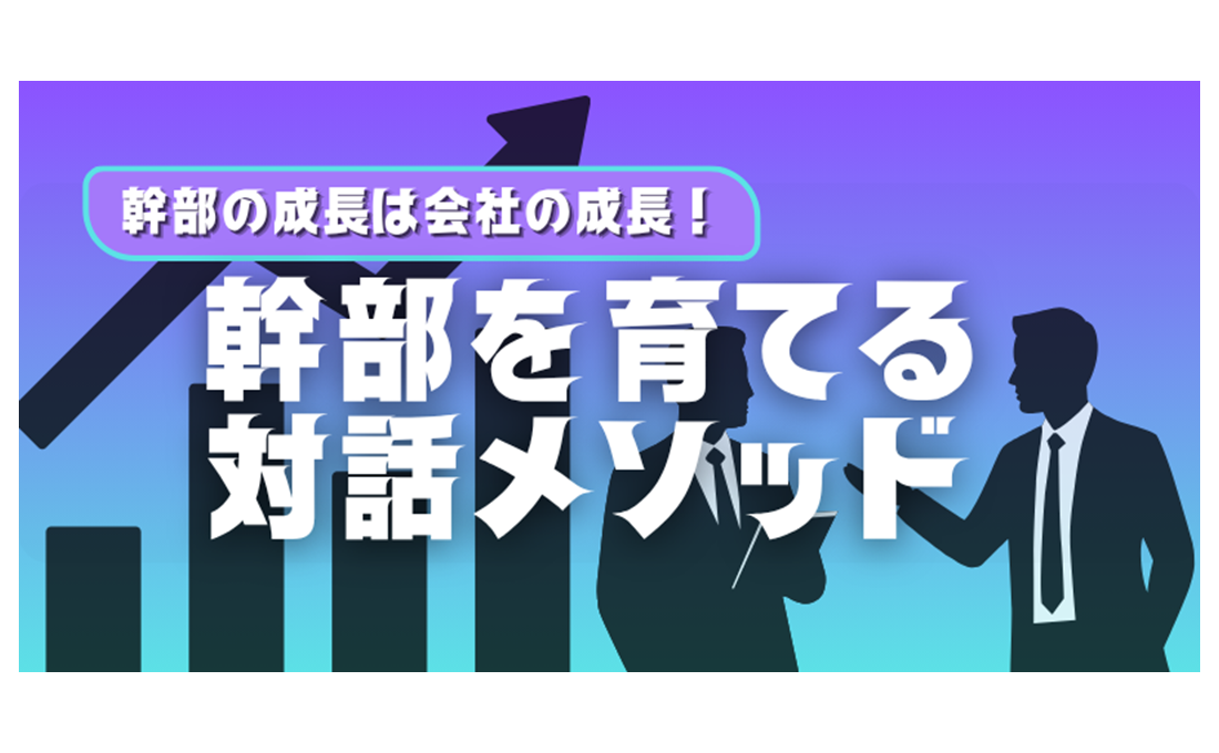 幹部の成長は企業の成長！  幹部が育つ社長の対話メソッド