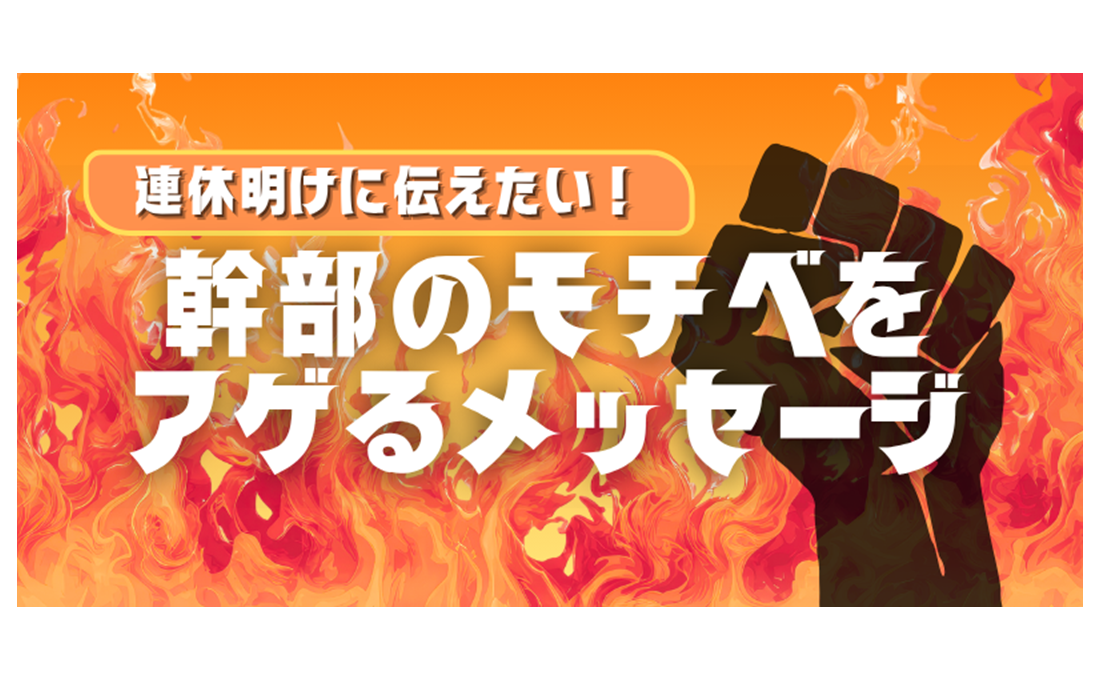 幹部に伝わる対話の「型」 3つの名言を使ったメッセージ