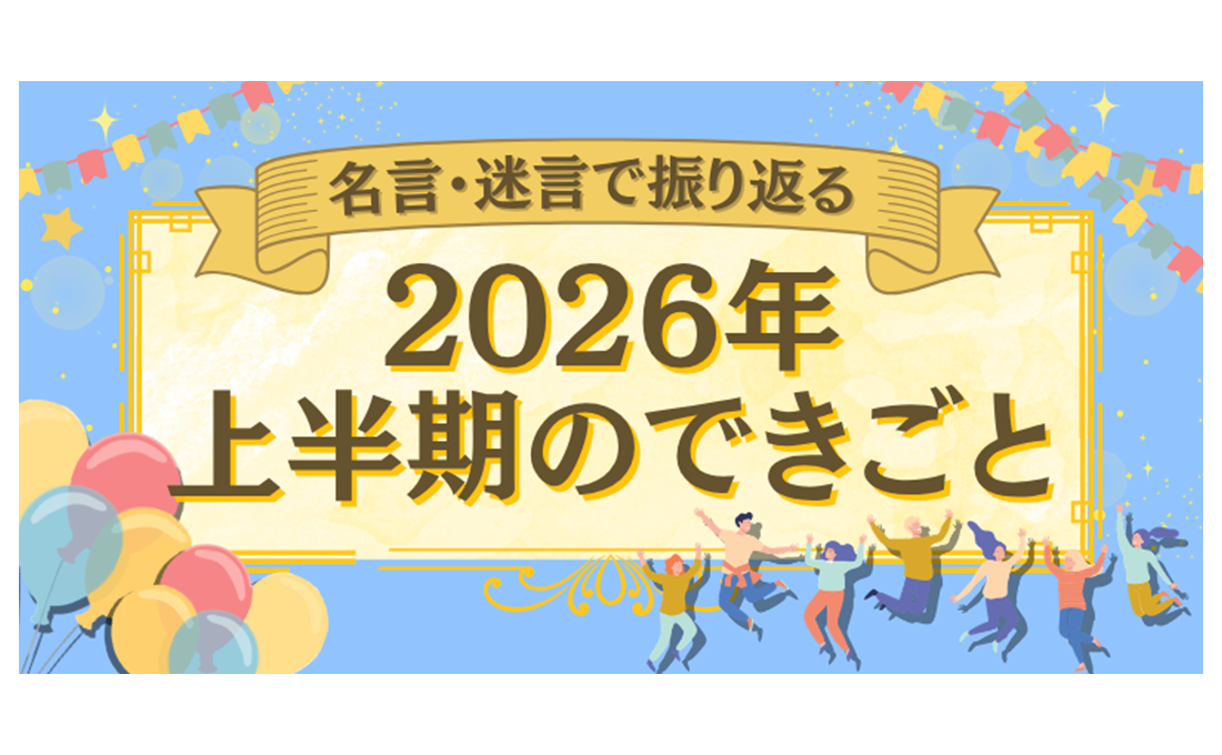 名言・迷言で振り返る2026年上半期のできごと