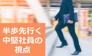 時間管理を行うためのイロハの“イ”～時間管理がうまくいかない理由を知る～/半歩先行く中堅社員の視点