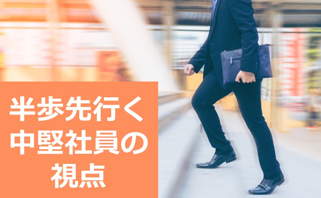 半歩先行く中堅社員の視点　“初めてのチームリーダー”のための勇気が出る処方箋