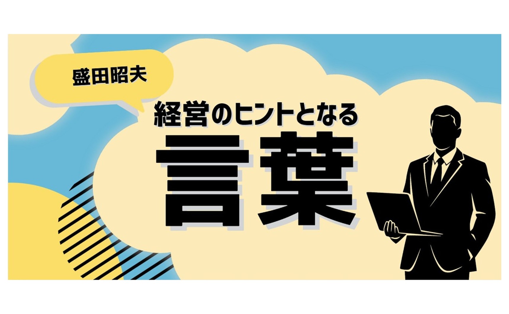 経営のヒントとなる言葉（盛田昭夫）