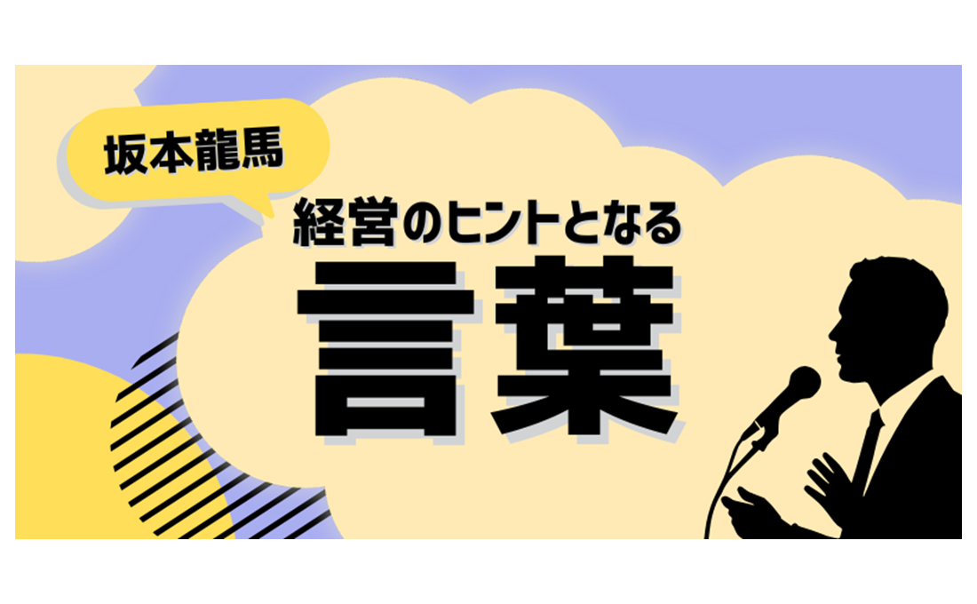 経営のヒントとなる言葉（坂本龍馬）