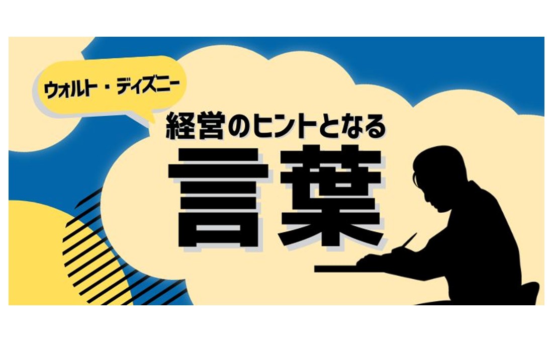 経営のヒントとなる言葉（ウォルト・ディズニー）