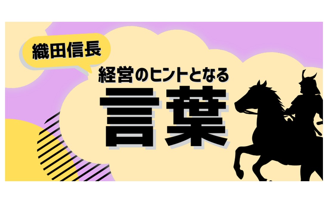 織田信長（武将）／経営のヒントとなる言葉