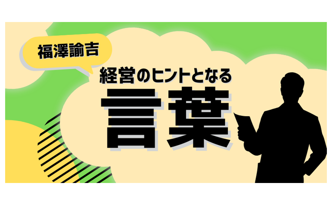 経営のヒントとなる言葉（福澤諭吉）