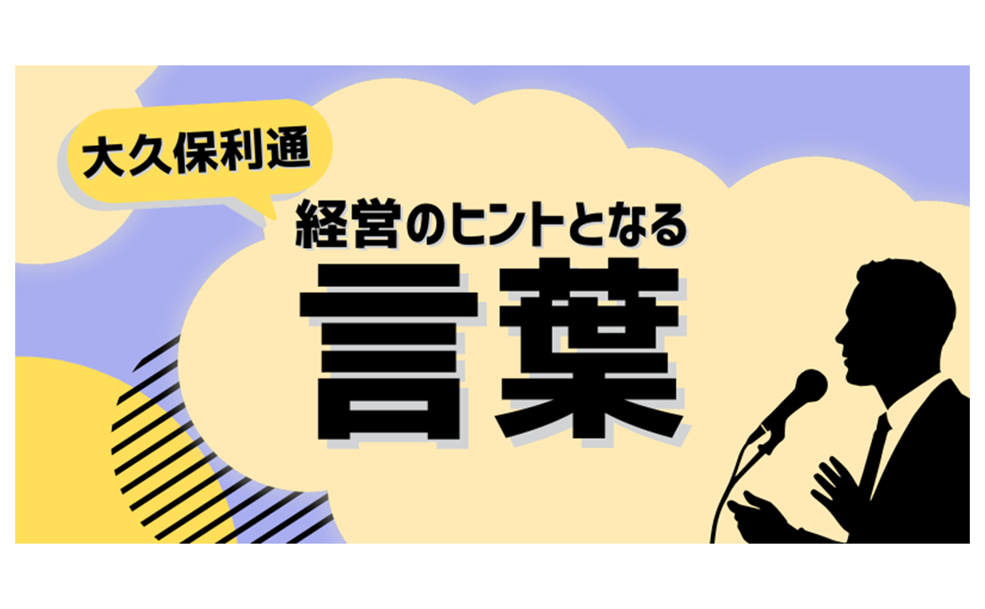 経営のヒントとなる言葉（大久保利通）