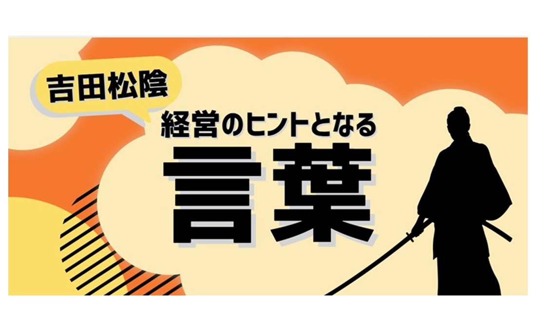 経営のヒントとなる言葉（吉田松陰）