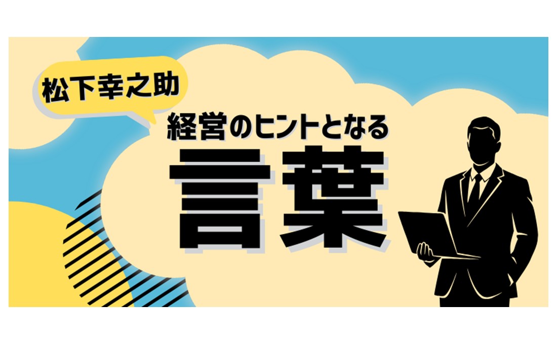 経営のヒントとなる言葉（松下幸之助）