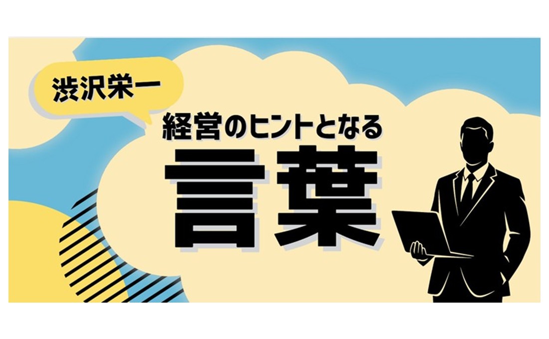 経営のヒントとなる言葉（渋沢栄一）