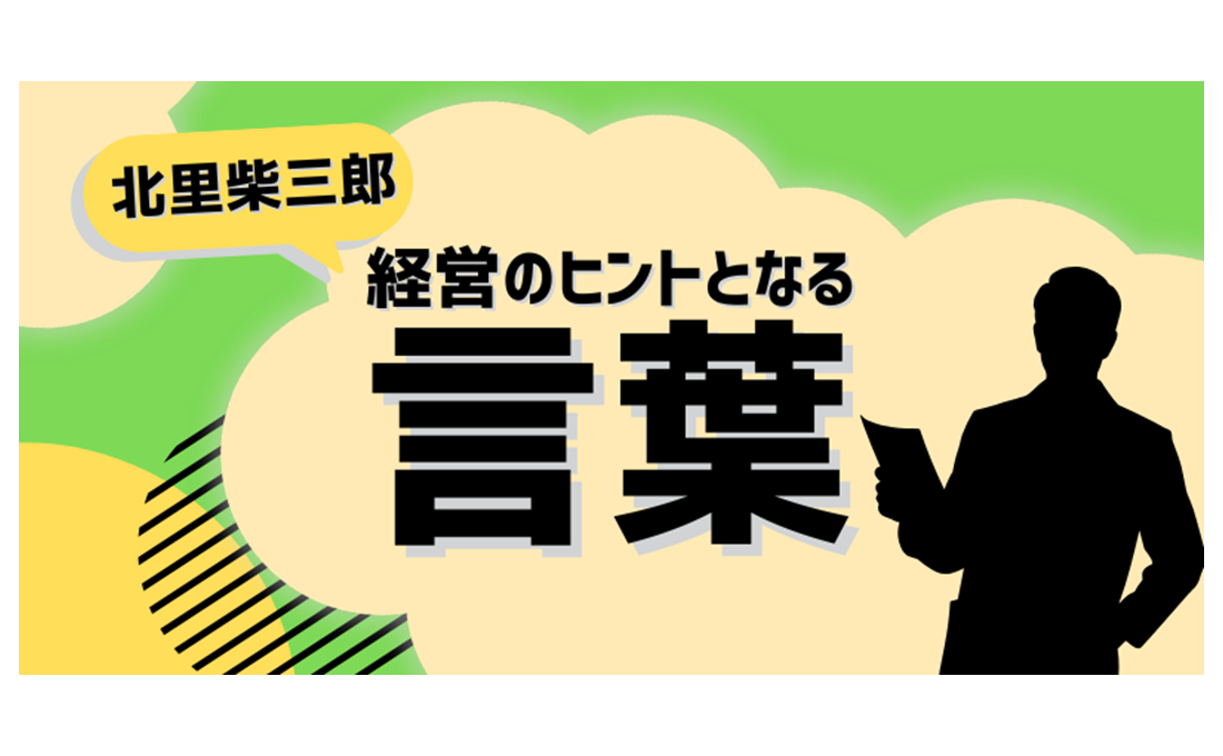 経営のヒントとなる言葉（北里柴三郎）