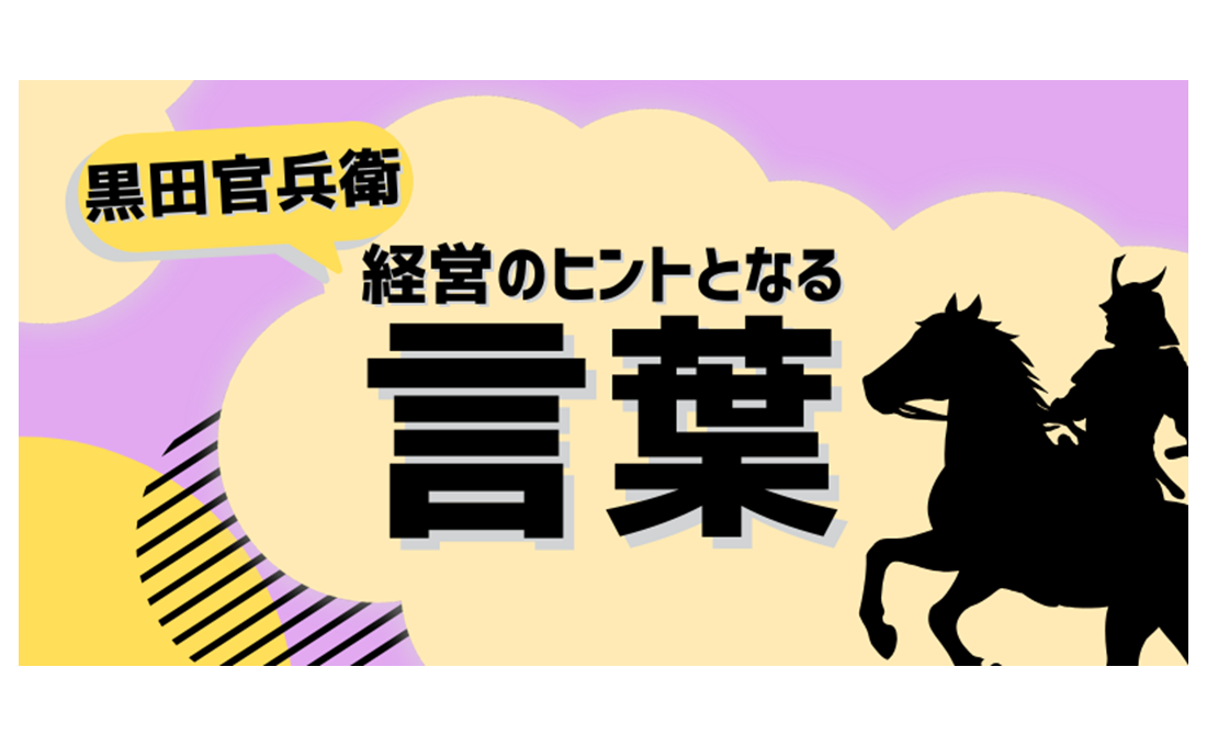 経営のヒントとなる言葉（黒田官兵衛）