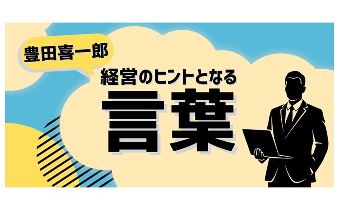経営のヒントとなる言葉 （豊田喜一郎）