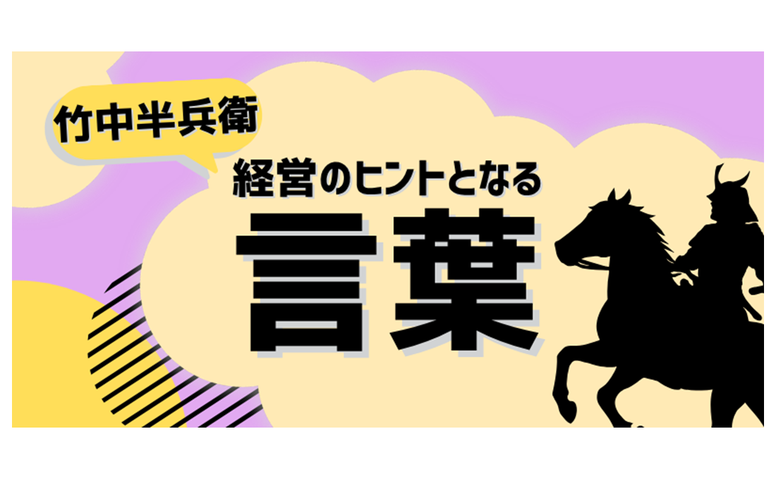 竹中半兵衛（武将）／経営のヒントとなる言葉