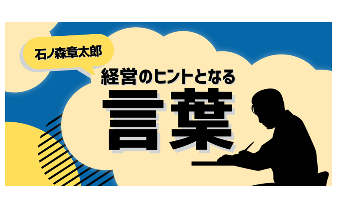 経営のヒントとなる言葉（石ノ森章太郎）