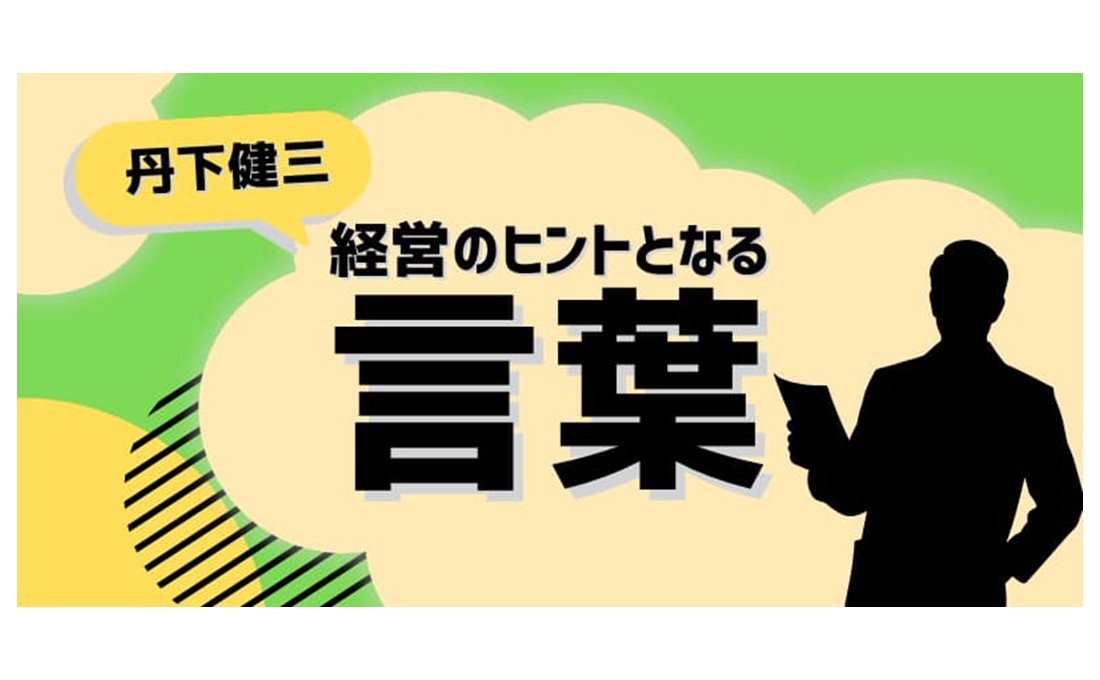 経営のヒントとなる言葉（丹下健三）