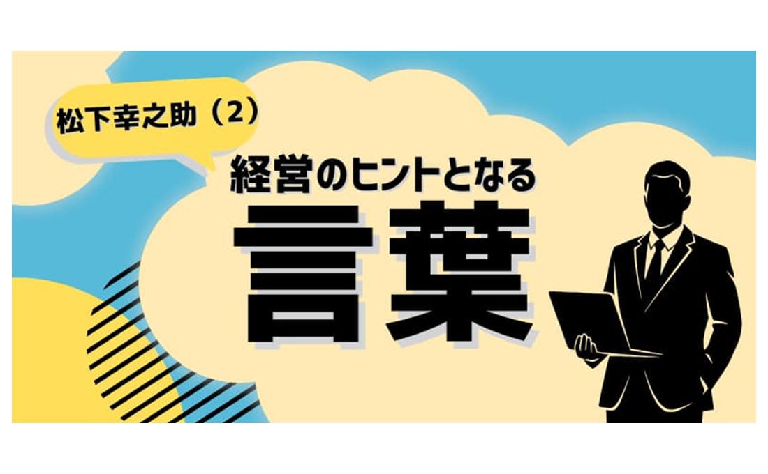 経営のヒントとなる言葉（松下幸之助）