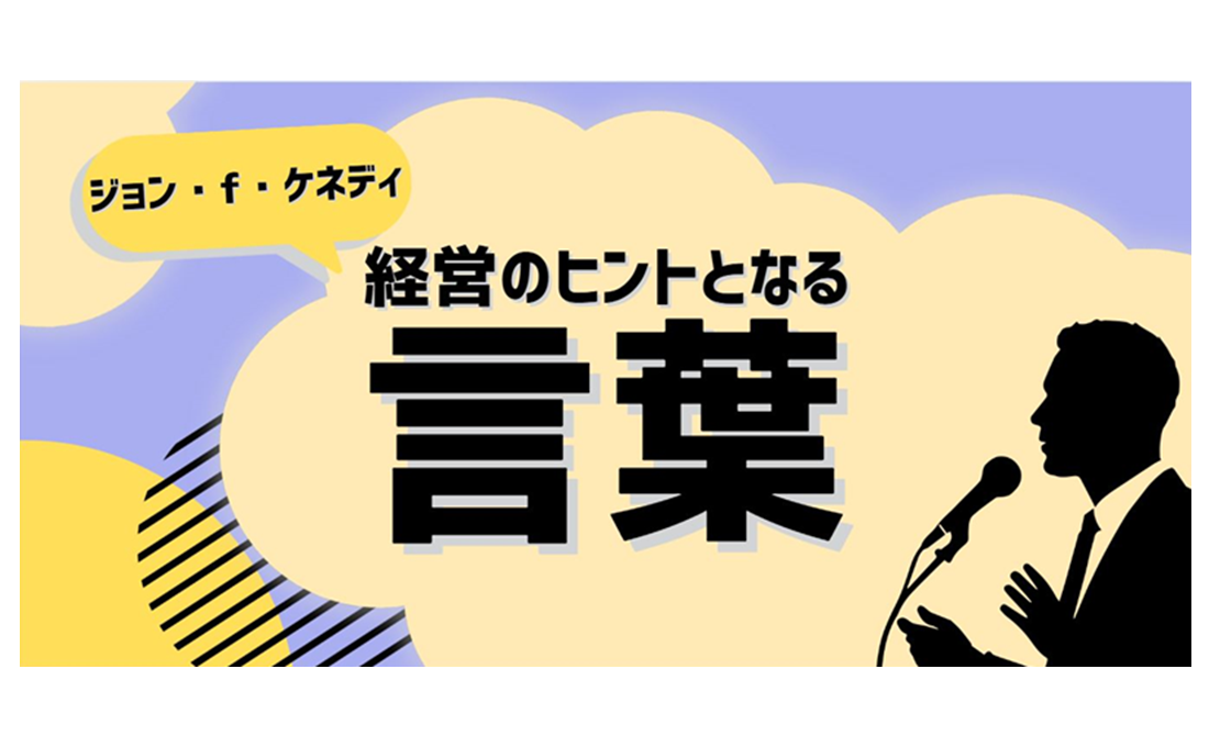 経営のヒントとなる言葉（ジョン・F・ケネディ）
