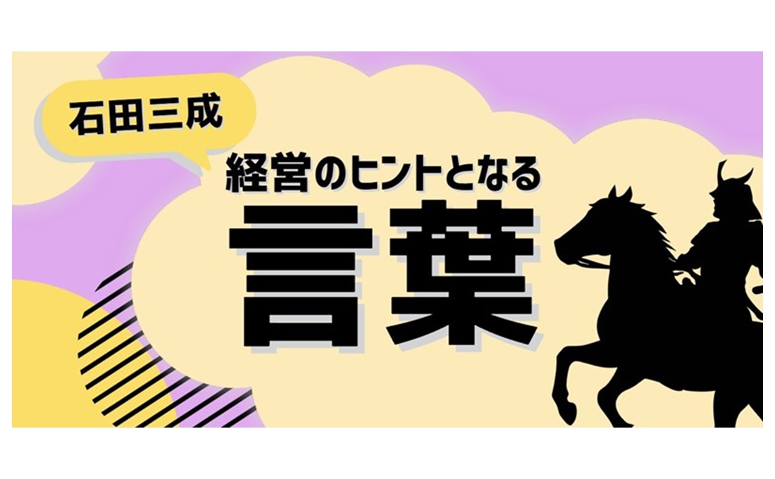 経営のヒントとなる言葉（石田三成） ​