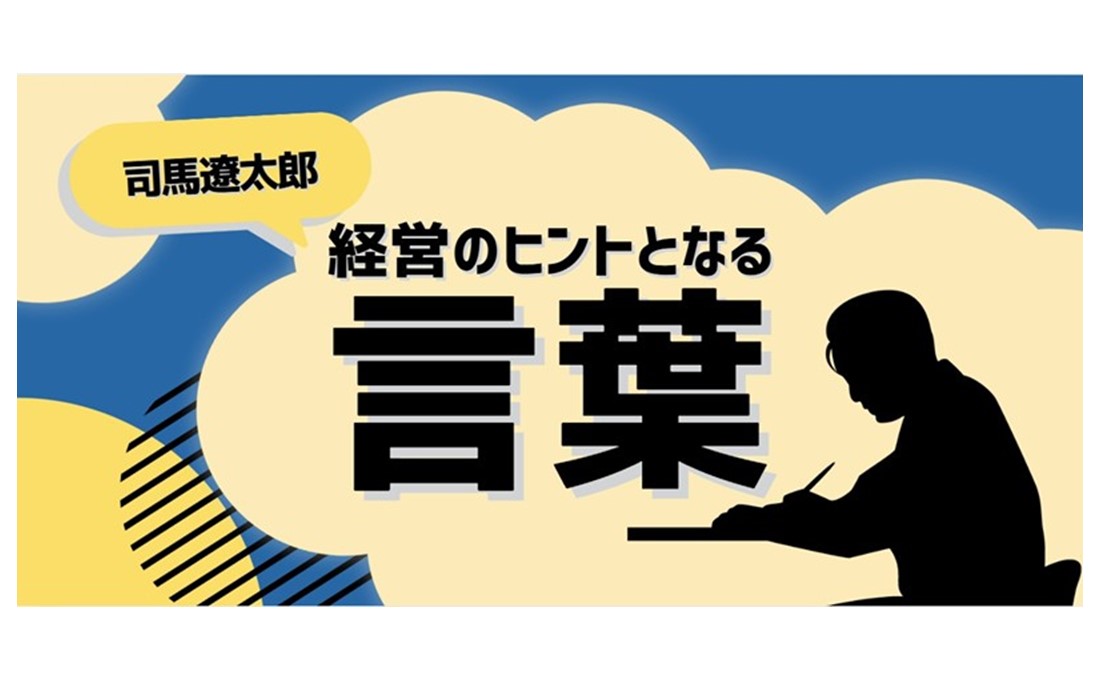 経営のヒントとなる言葉（司馬遼太郎） ​