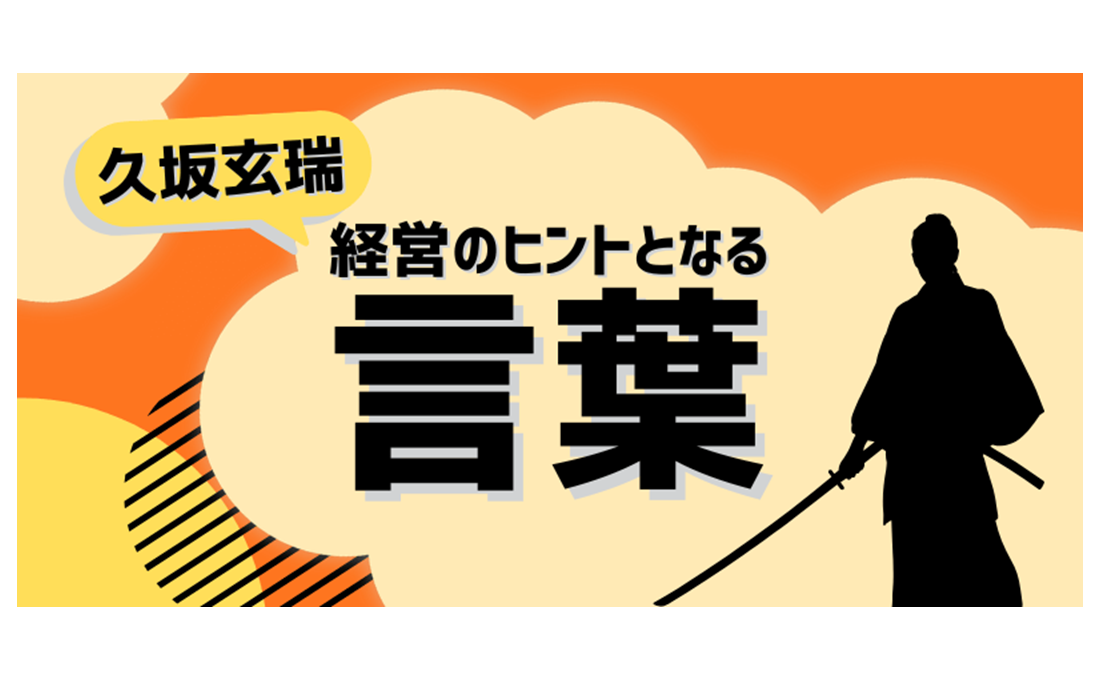 経営のヒントとなる言葉（久坂玄瑞）