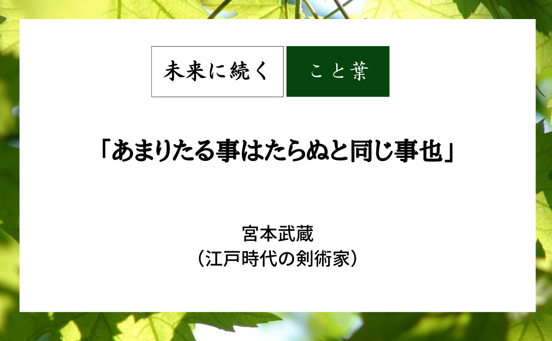 宮本武蔵「あまりたる事はたらぬと同じ事也」／未来に続くこと葉