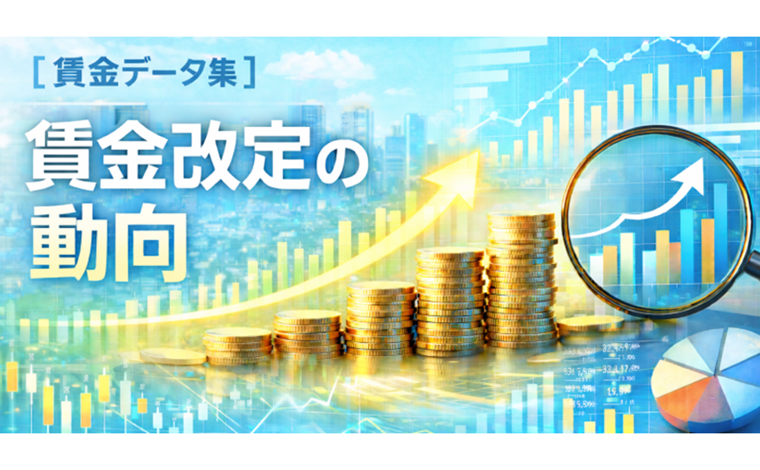 【賃金データ集】賃金改定の動向