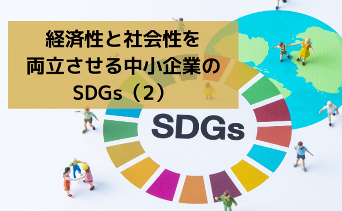 成果と出口戦略を決める/ 経済性と社会性を両立させる 中小企業のSDGs（2）