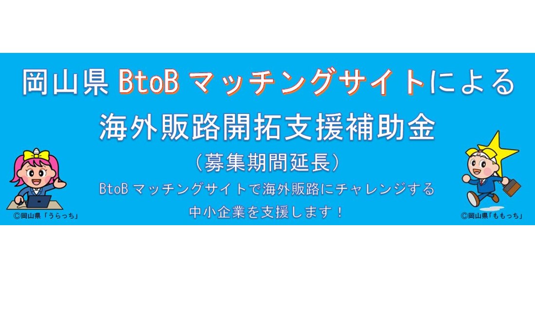 岡山県BtoBマッチングサイトによる海外販路開拓支援補助金(募集期間延長)