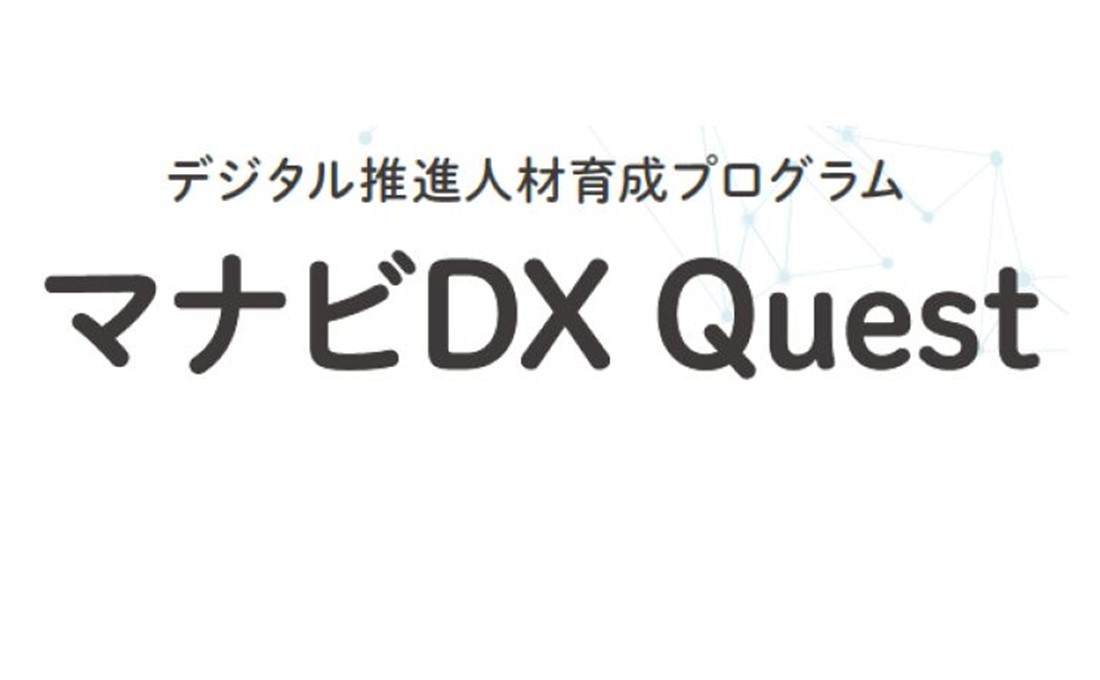 経済産業省デジタル推進人材育成プログラム「マナビDX Quest（デラックス・クエスト）」受講生募集