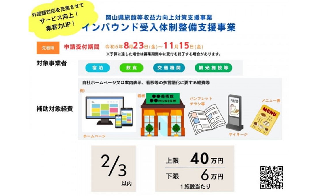 【観光事業者向け】インバウンド受入体制整備支援事業補助金の申請受付を11/15まで延長