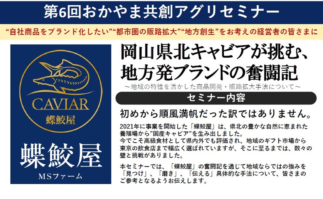 第６回「おかやま共創アグリセミナー」開催のご案内