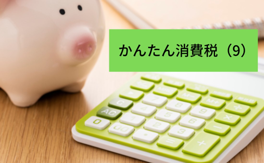 【かんたん消費税（9）】課税売上高5000万円以下なら利用できる楽々な「簡易課税制度」